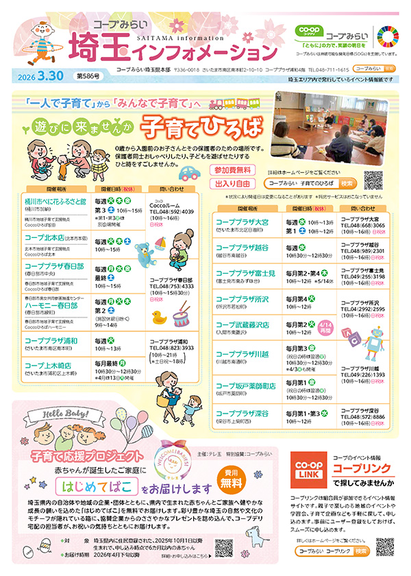 埼玉エリア「コープみらい 埼玉インフォメーション」のイメージ