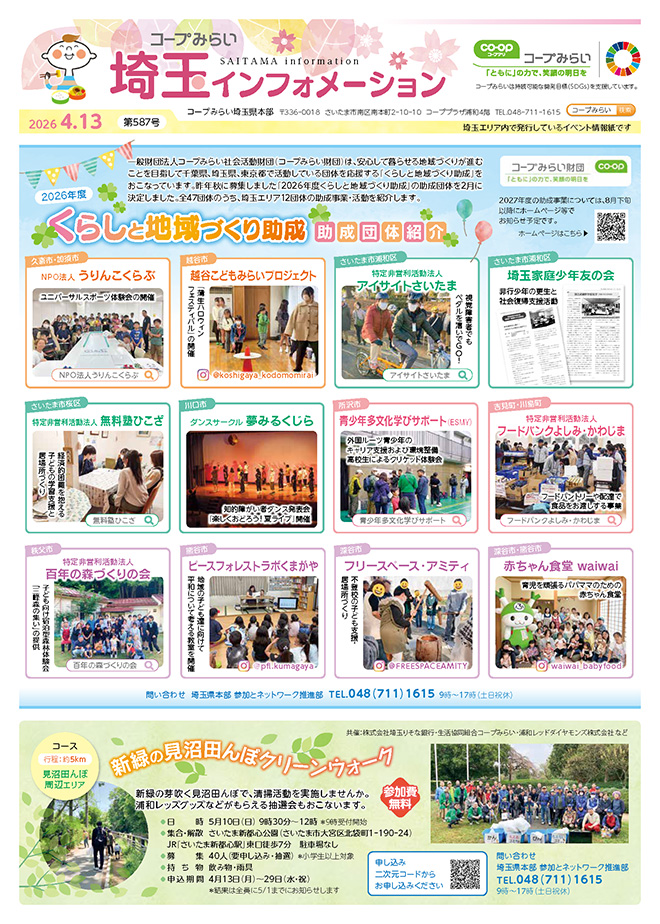 埼玉エリア「コープみらい 埼玉インフォメーション」のイメージ