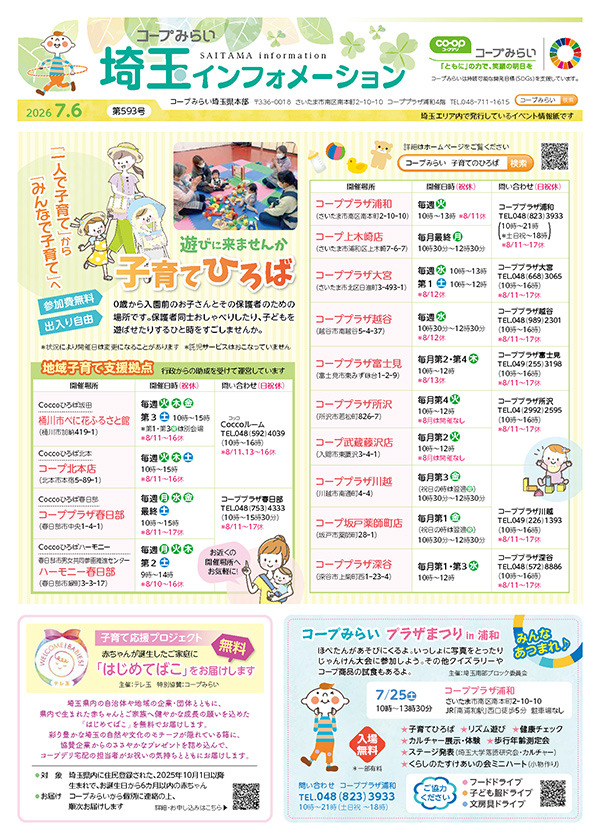 埼玉エリア「コープみらい 埼玉インフォメーション」のイメージ