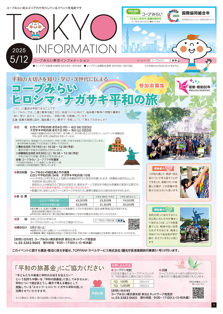 東京エリア「コープみらい 東京インフォメーション」のイメージ