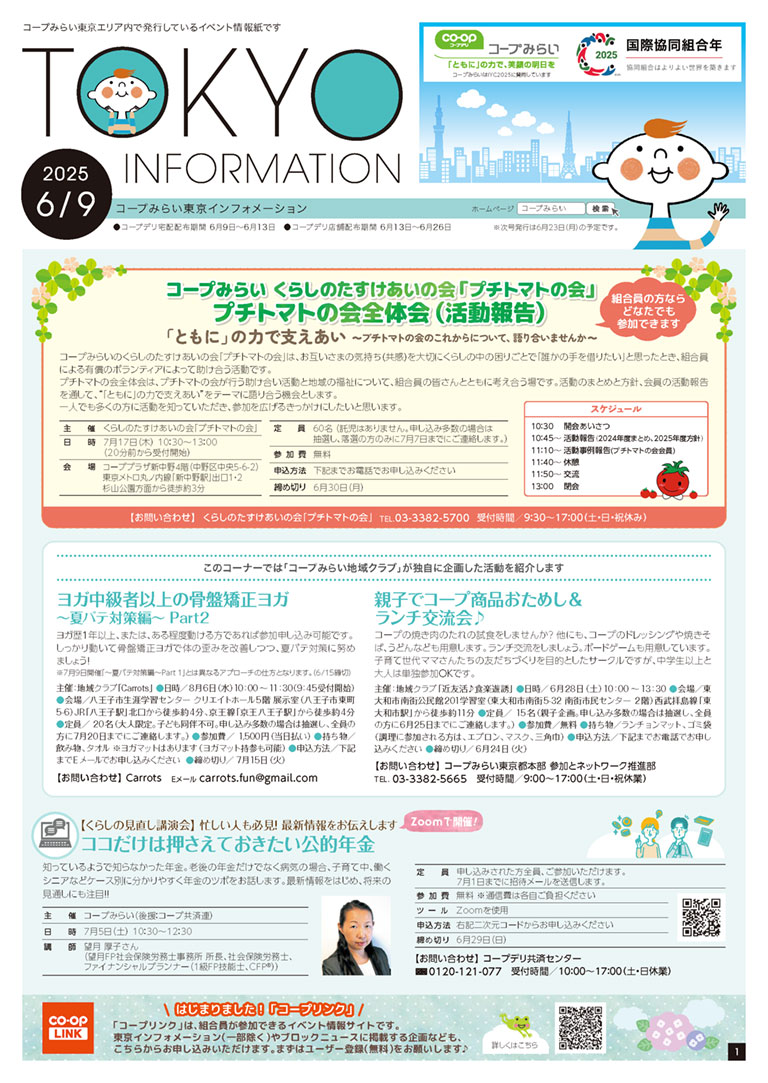 東京エリア「コープみらい 東京インフォメーション」のイメージ