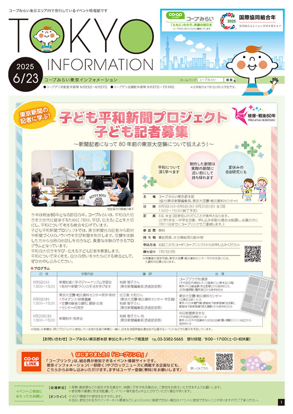 東京エリア「コープみらい 東京インフォメーション」のイメージ