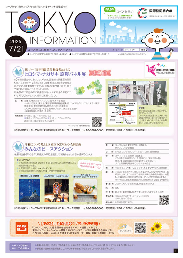 東京エリア「コープみらい 東京インフォメーション」のイメージ