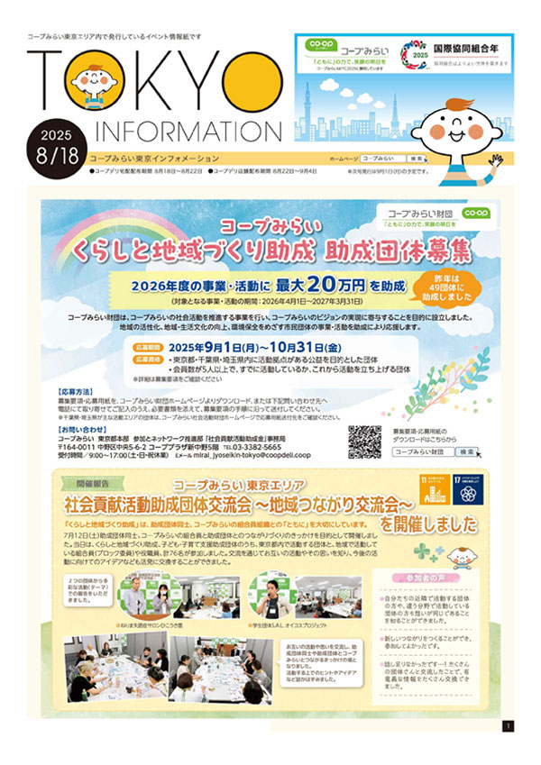 東京エリア「コープみらい 東京インフォメーション」のイメージ