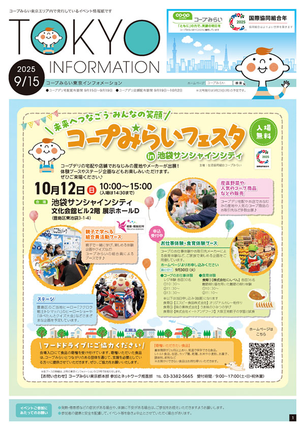 東京エリア「コープみらい 東京インフォメーション」のイメージ
