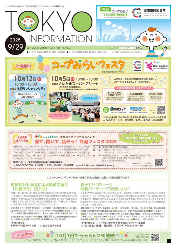 東京エリア「コープみらい 東京インフォメーション」のイメージ