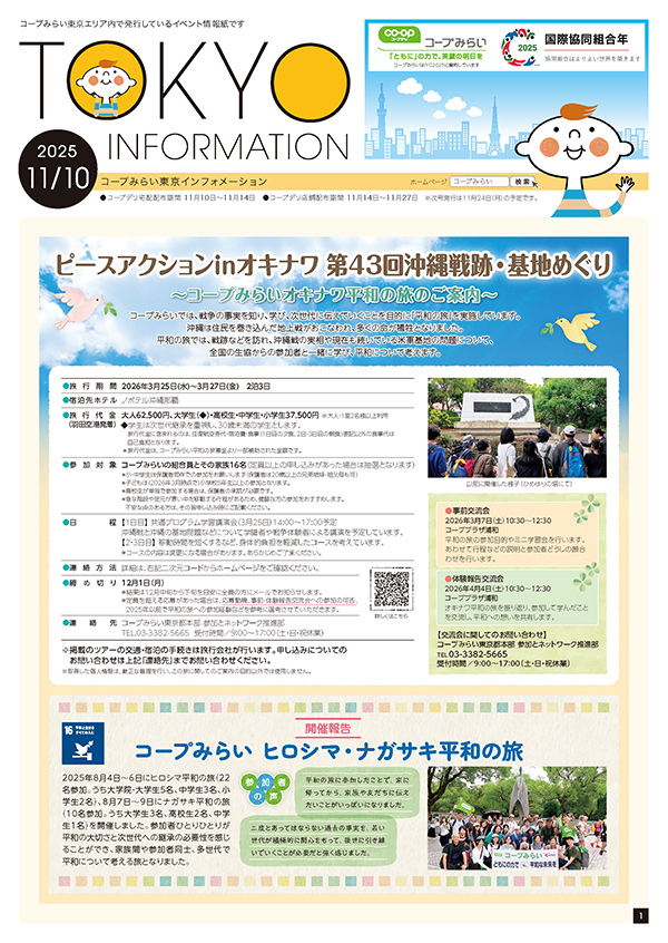 東京エリア「コープみらい 東京インフォメーション」のイメージ