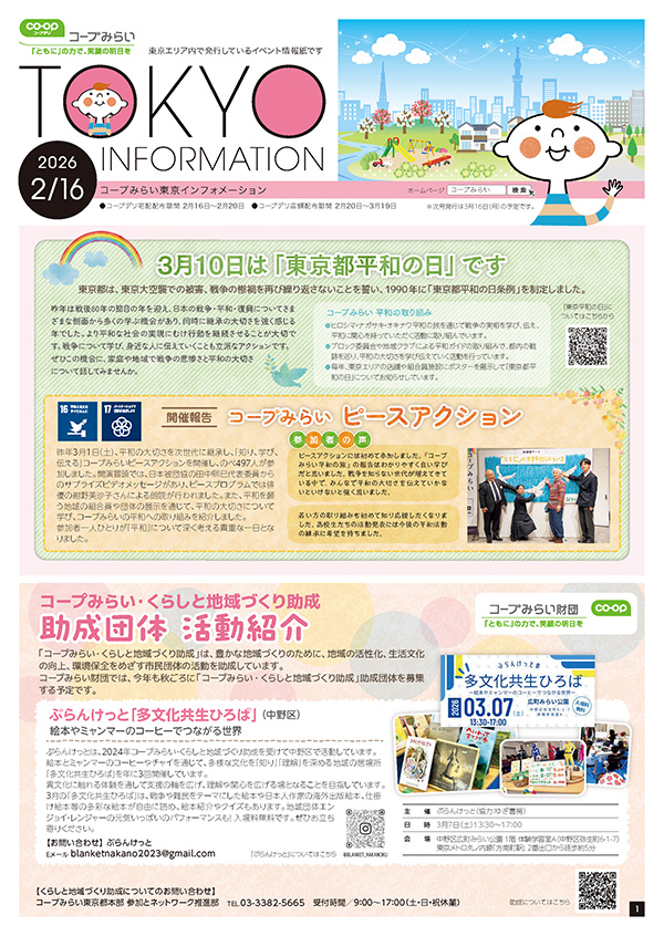 東京エリア「コープみらい 東京インフォメーション」のイメージ