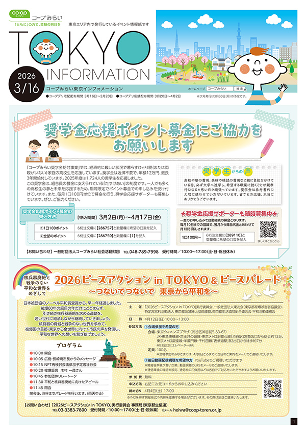 東京エリア「コープみらい 東京インフォメーション」のイメージ