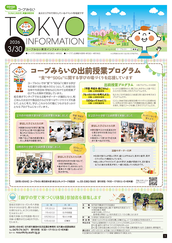 東京エリア「コープみらい 東京インフォメーション」のイメージ