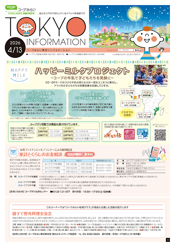 東京エリア「コープみらい 東京インフォメーション」のイメージ