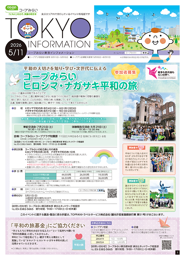 東京エリア「コープみらい 東京インフォメーション」のイメージ