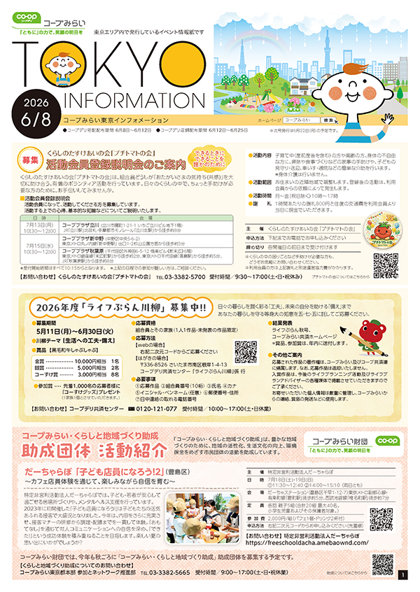 東京エリア「コープみらい 東京インフォメーション」のイメージ