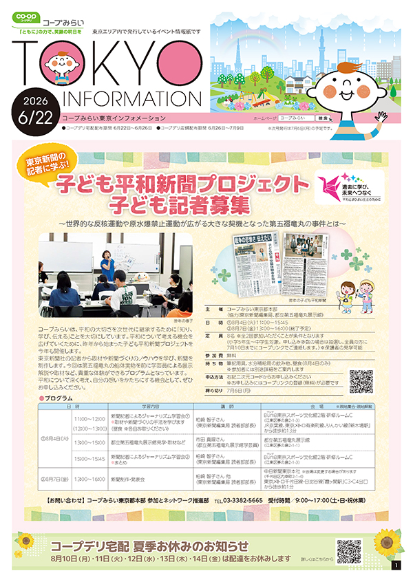 東京エリア「コープみらい 東京インフォメーション」のイメージ