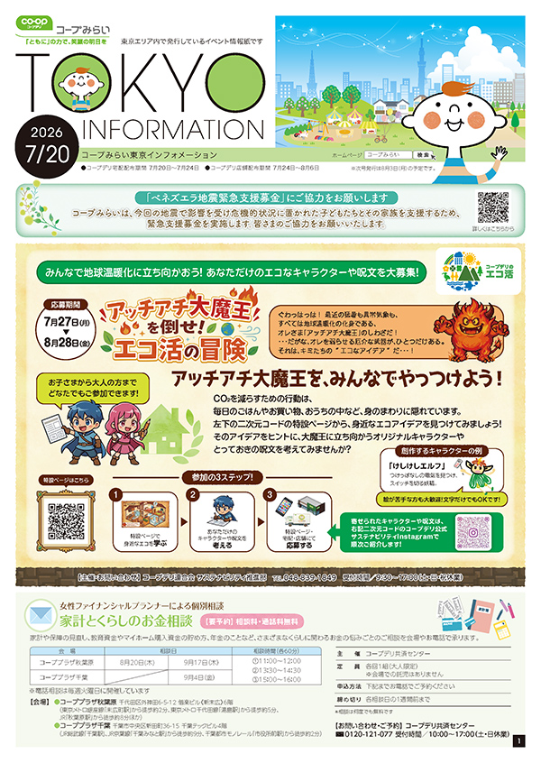 東京エリア「コープみらい 東京インフォメーション」のイメージ