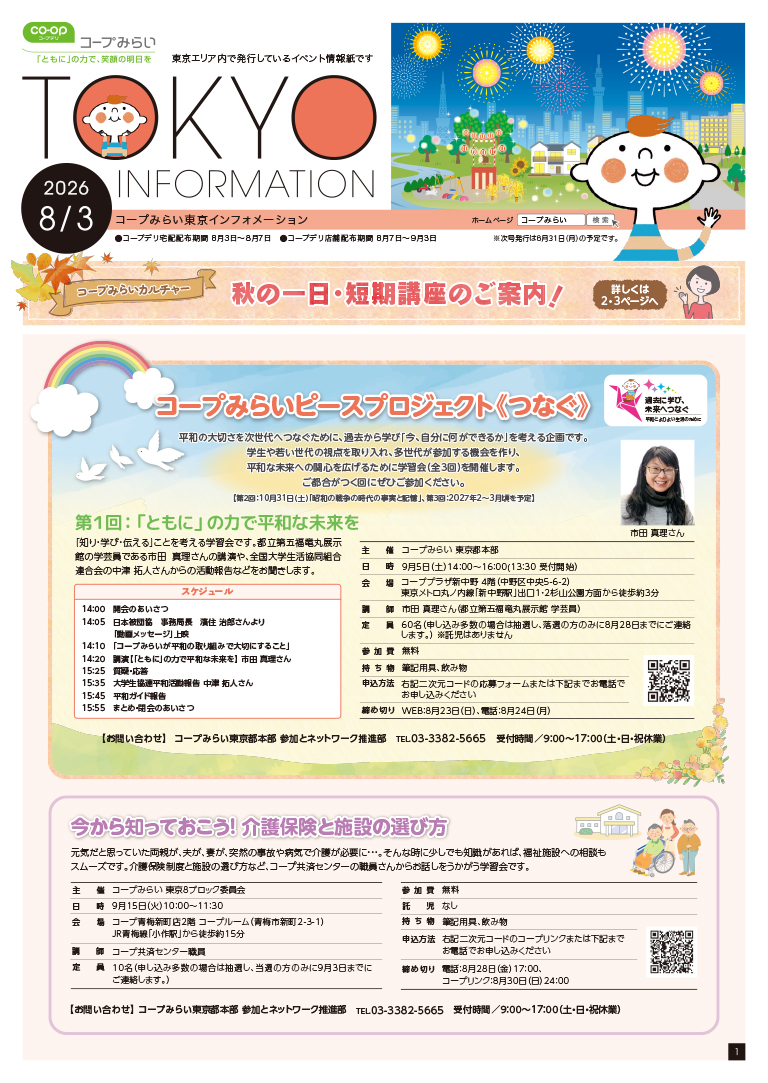 東京エリア「コープみらい 東京インフォメーション」のイメージ