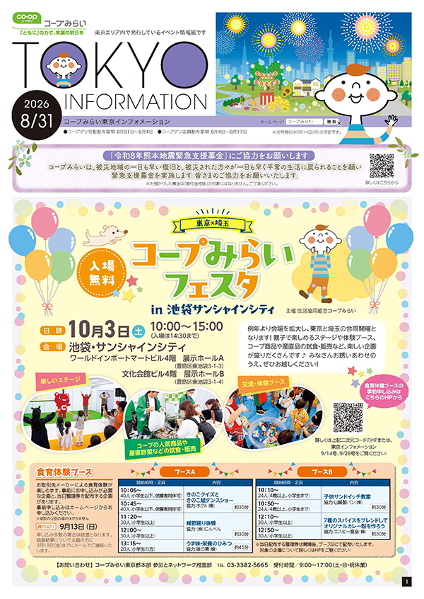 東京エリア「コープみらい 東京インフォメーション」のイメージ