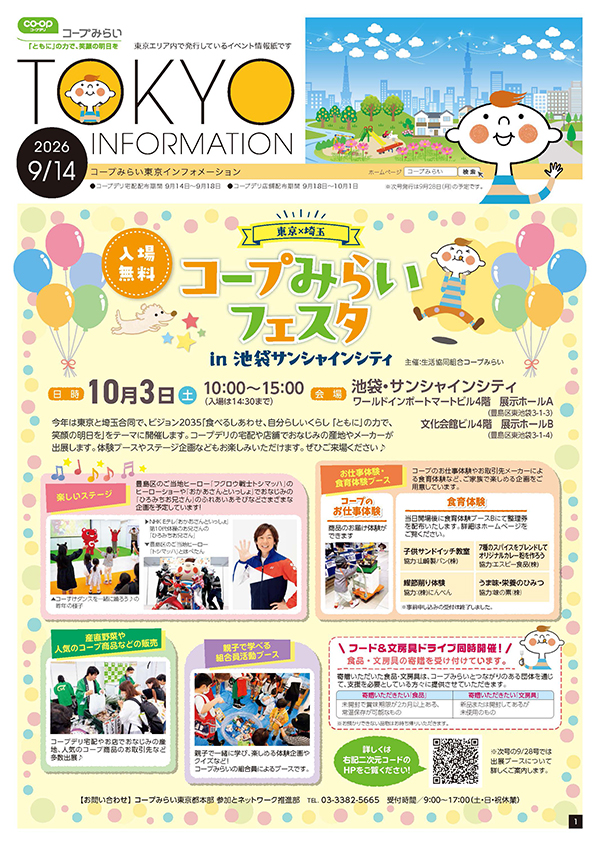 東京エリア「コープみらい 東京インフォメーション」のイメージ