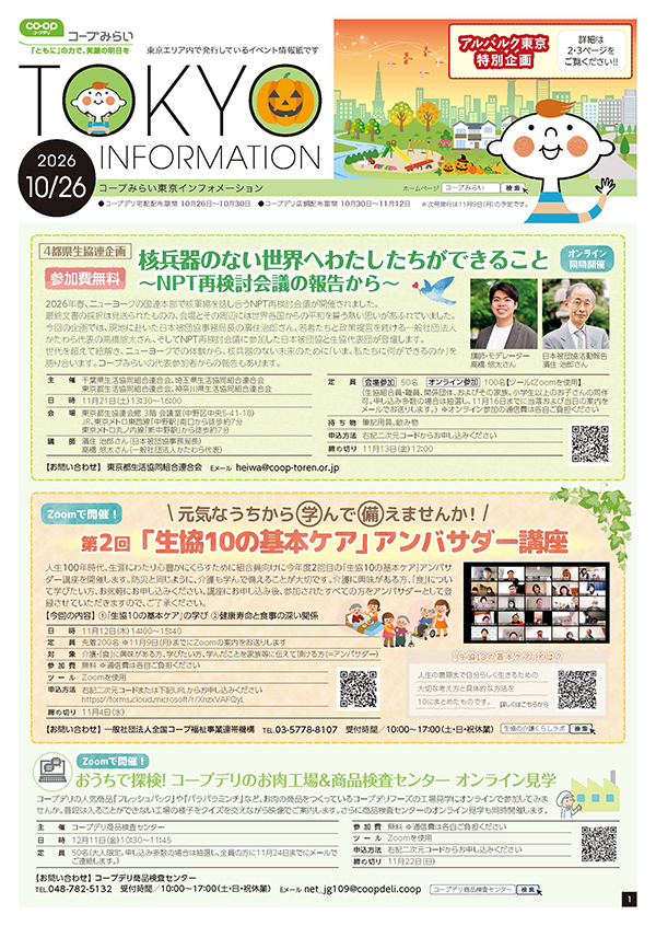 東京エリア「コープみらい 東京インフォメーション」のイメージ