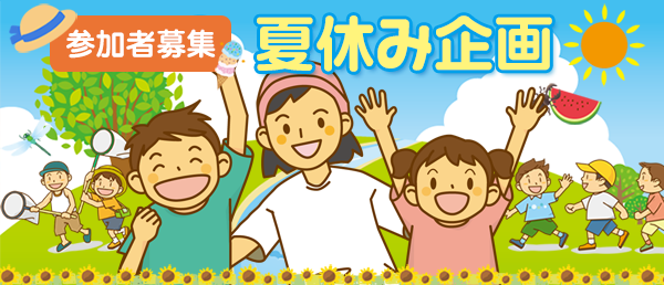 夏休み企画　イメージ
