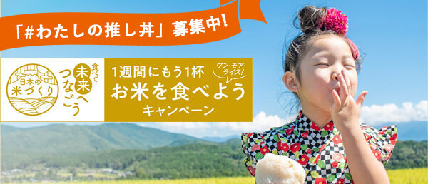「#わたしの推し丼」募集中！