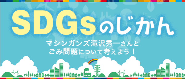 SDGsのじかん