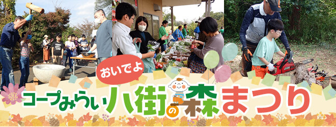 森まつり おいでよ！コープみらい八街の森