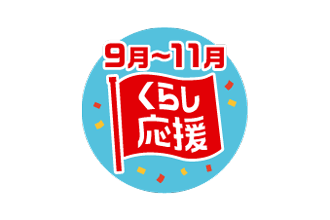 くらし応援