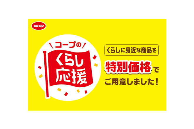 くらし応援キャンペーンバナー