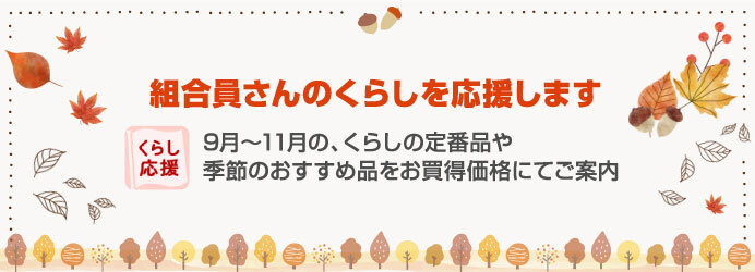 くらし応援キャンペーンバナー