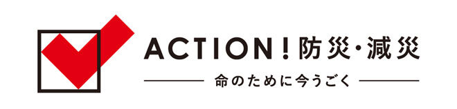 「ACTION！防災・減災―命のために今うごく―」