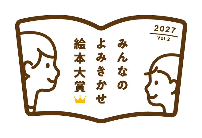 第2回 みんなのよみきかせ絵本大賞