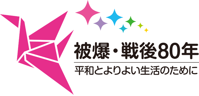 被爆・戦後80年　平和とよりよい生活のために