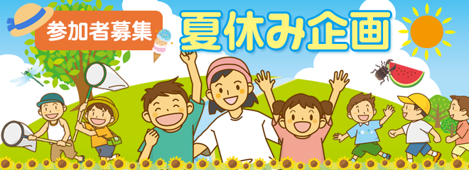 夏休み企画 参加者募集