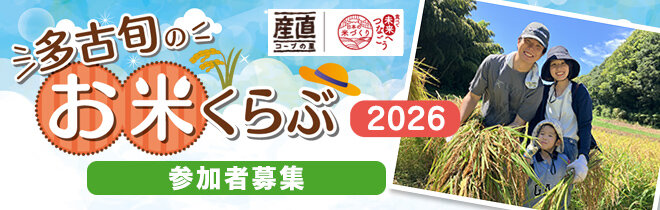 多古旬のお米くらぶ2026
