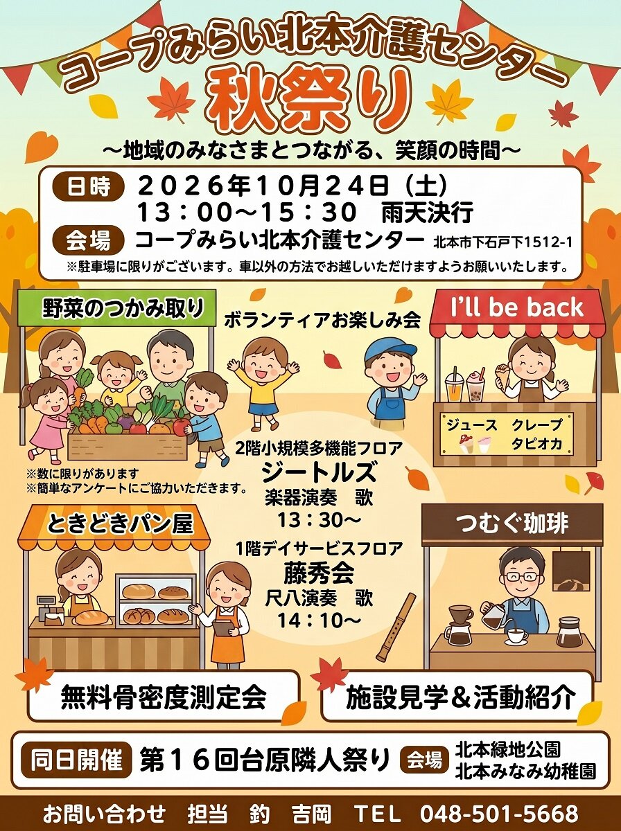 北本介護センター 秋祭りポスター