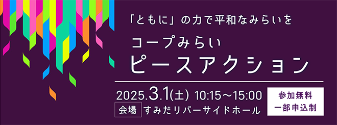 「ともに」の力で平和なみらいを　コープみらいピースアクション