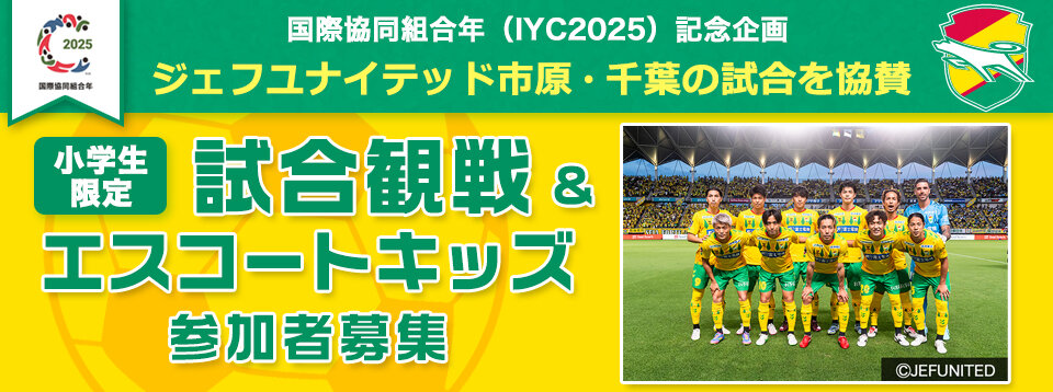試合観戦＆エスコートキッズ 参加者募集