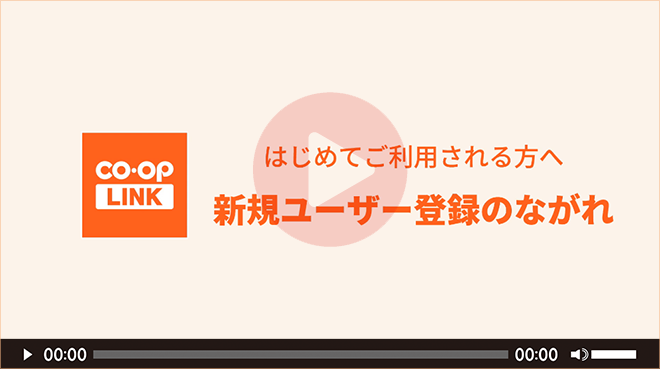 コープリンク　新規ユーザー登録の流れ