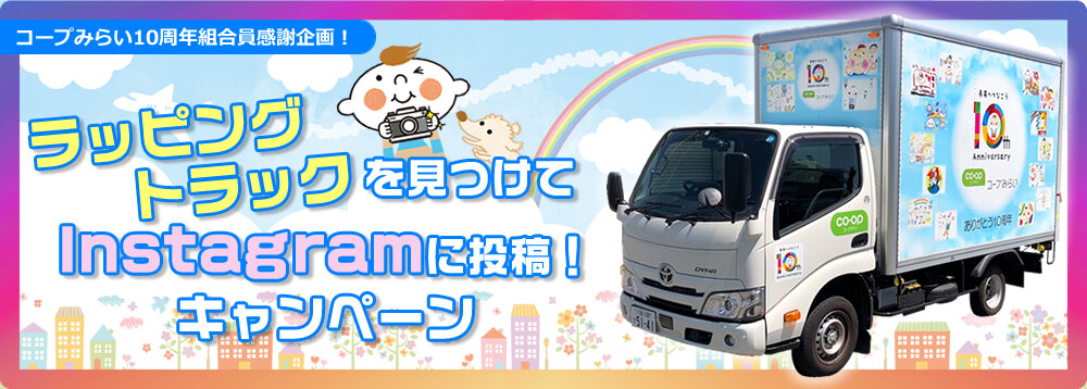 コープみらい10周年組合員感謝企画！ラッピングトラックを見つけてInstagramに投稿！キャンペーンｖ