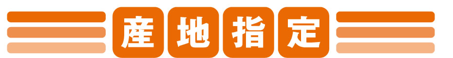 産地指定商品のロゴ