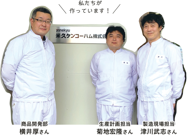 私たちが作っています！　左から商品開発部　横井厚さん、生産計画担当　菊地宏隆さん、製造現場担当　津川武志さん