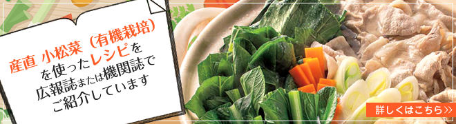 産直 小松菜（有機栽培）を使ったレシピを広報誌または機関誌でご紹介しています