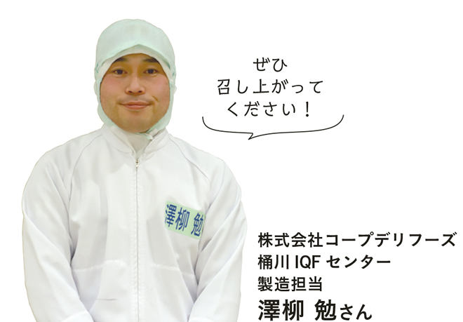 株式会社コープデリフーズ 桶川IQFセンター　製造担当　澤柳 勉さんの写真