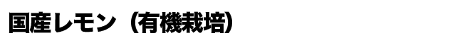 国産レモン（有機栽培）