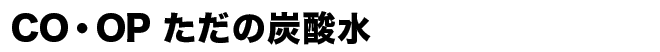 CO・OP ただの炭酸水