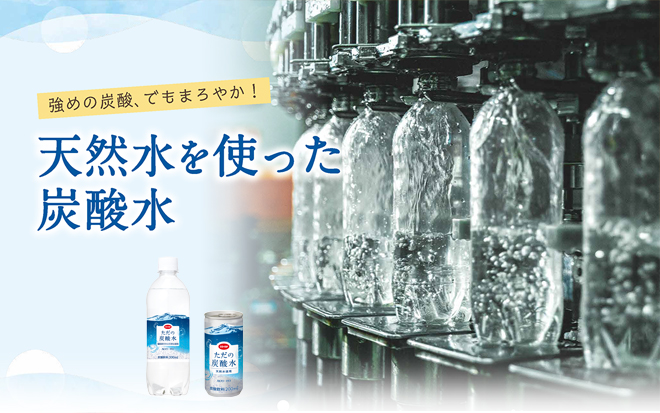 強めの炭酸、でもまろやか！天然水を使った炭酸水