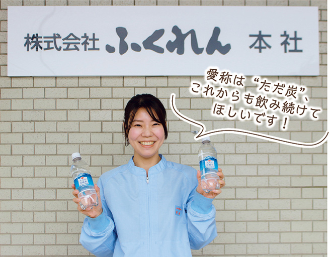 愛称は“ただ炭”、これからも飲み続けてほしいです！