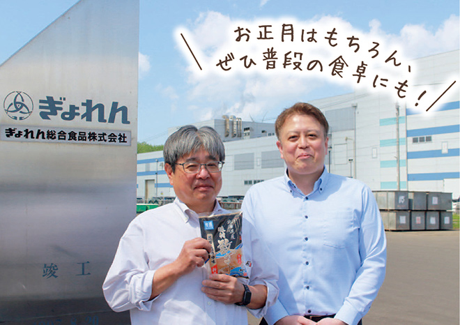 お正月はもちろん、ぜひ普段の食卓にも！　大潟さん、斉藤さんの写真