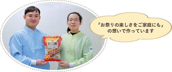 「お祭りの楽しさをご家庭にも」の想いで作っています。太田涼さん、田中美咲さんの写真